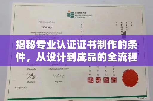 额尔古纳揭秘专业认证证书制作的条件，从设计到成品的全流程解析