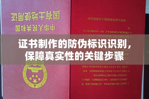 额尔古纳证书制作的防伪标识识别，保障真实性的关键步骤